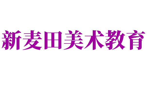 新麦田美术教育