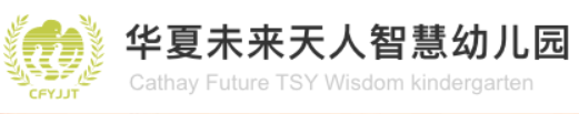 华夏未来天人智慧幼儿园
