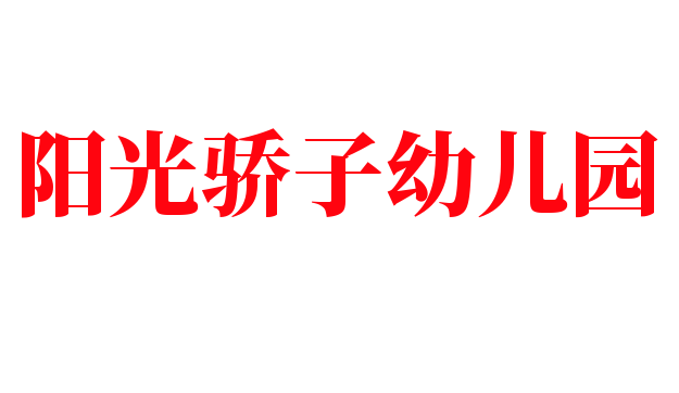阳光骄子幼儿园