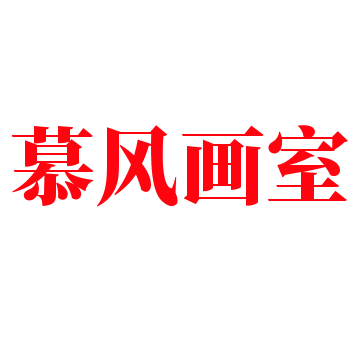 慕风画室