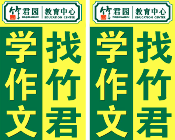 竹君园作文加盟费用是多少