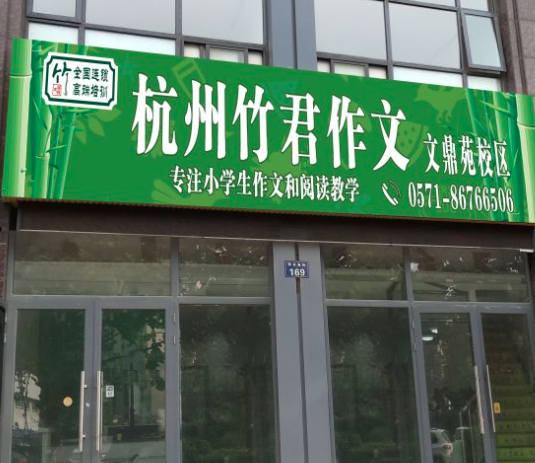 竹君园作文加盟靠谱吗