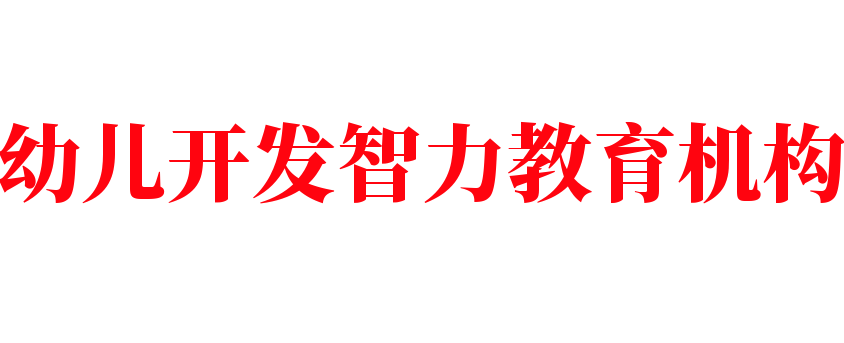 幼儿开发智力教育机构