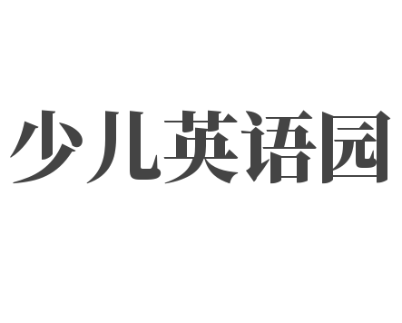 少儿英语园