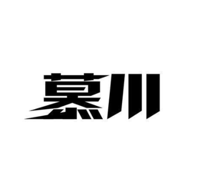 慕川画室
