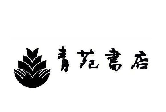 青苑书店