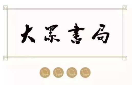 大众书局
