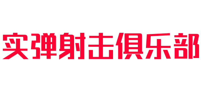 实弹射击俱乐部