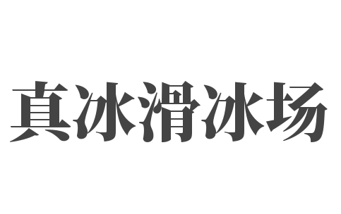 真冰滑冰场