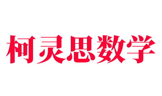 柯灵思数学