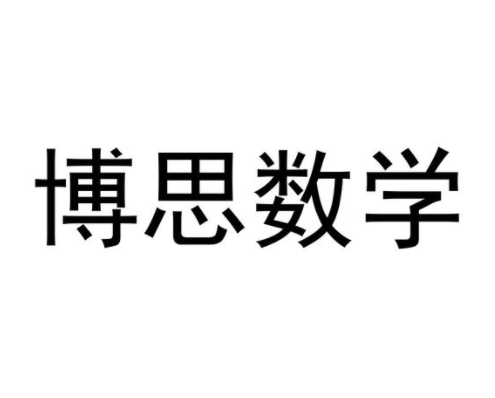博思数学