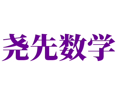 尧先数学