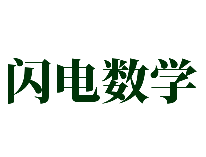 闪电数学