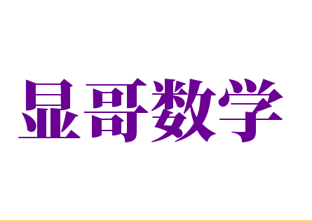 显哥数学