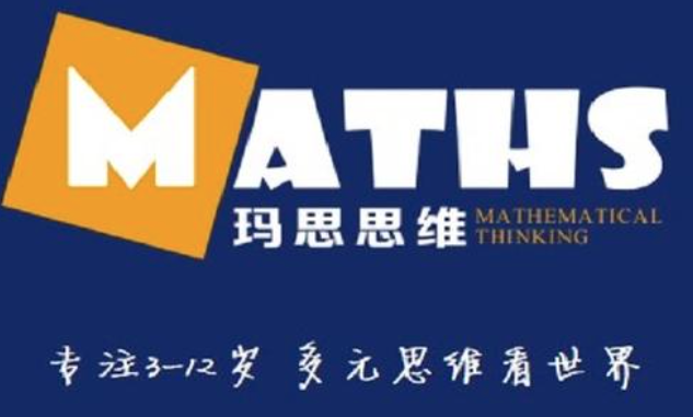 玛思思维数学