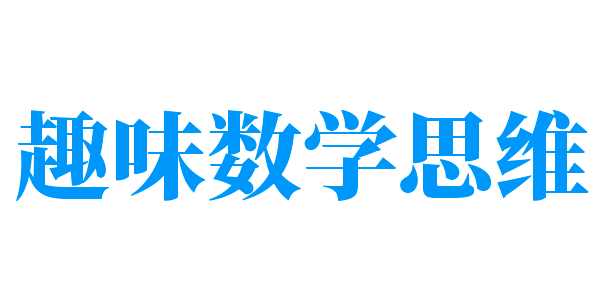 趣味数学思维