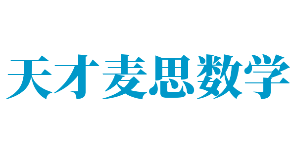 天才麦思数学