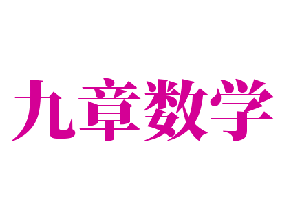 九章数学