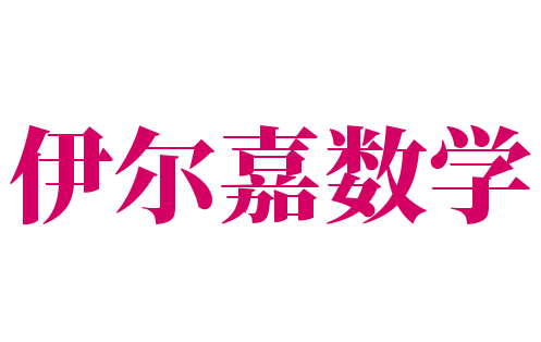 伊尔嘉数学