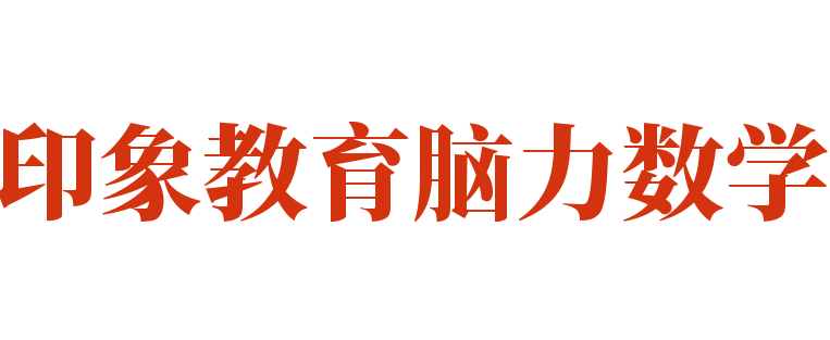 印象教育脑力数学