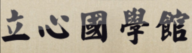 东方立心国学馆