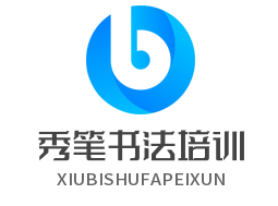 秀笔书法培训
