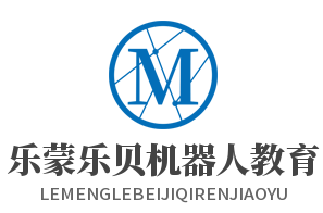 乐蒙乐贝机器人教育
