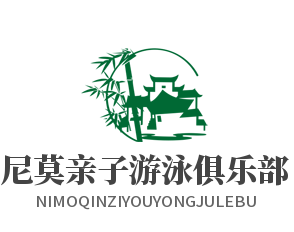 尼莫亲子游泳俱乐部