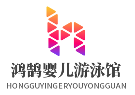 鸿鹄婴儿游泳馆