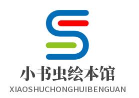 小书虫绘本馆