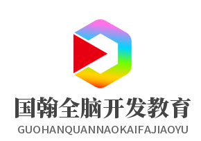 国翰全脑开发教育