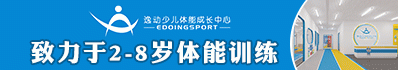 逸动少儿体能成长中心_逸动少儿体能成长中心加盟_逸动少儿体能成长中心官方招商
