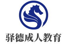 驿德成人教育
