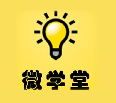 微学堂在线教育