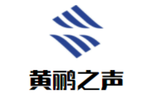 黄鹂之声少儿口才