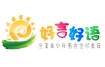 好言好语少儿口才表演
