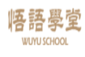 悟语学堂大口才