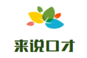来说口才