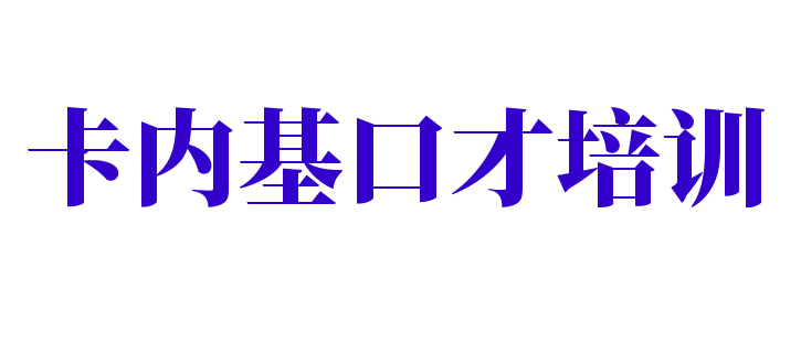 卡内基口才培训