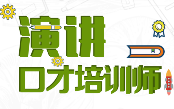 演讲口才培训