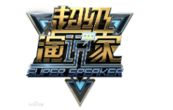 超级演说家学院加盟