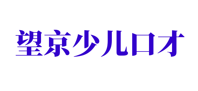 望京少儿口才