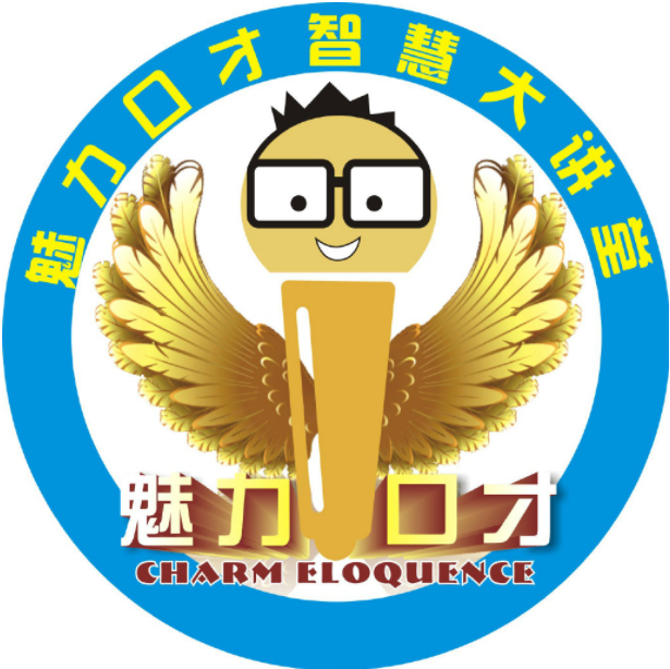 魅力口才培训班