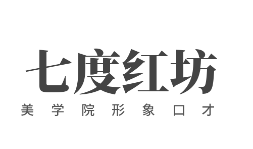 七度红坊美学院形象口才