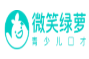 微笑绿萝青少儿口才