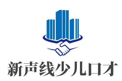 新声线少儿口才