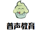 普声教育