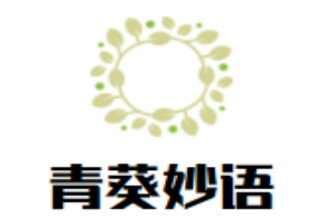 青葵妙语少儿口才