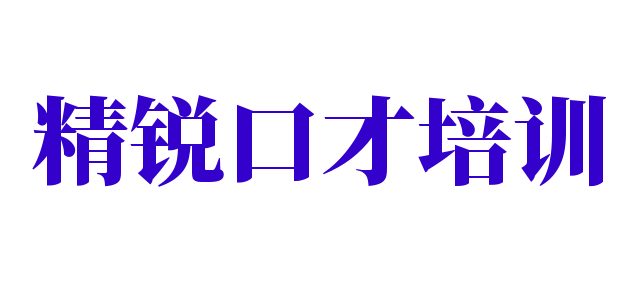 精锐口才培训