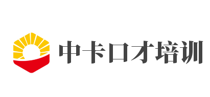 中卡口才培训